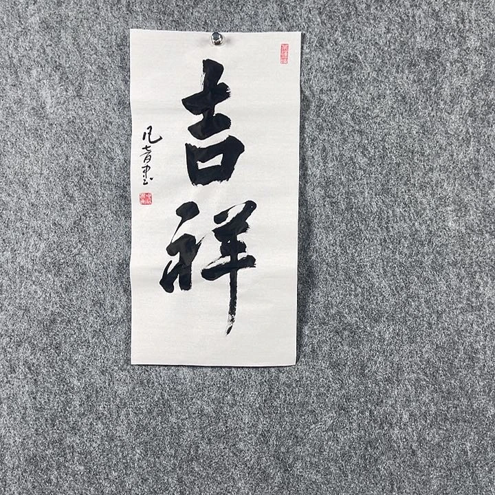 书法董老师书法二平吉祥