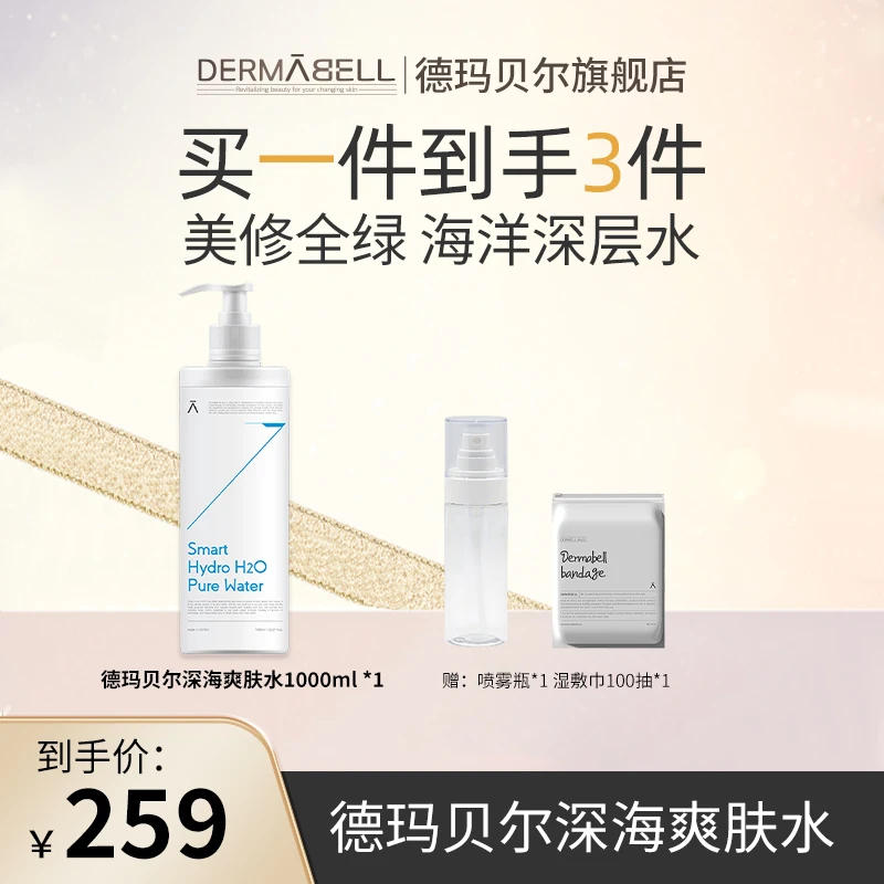 德玛贝尔深海8水爽肤保湿1000ml正品+湿敷巾