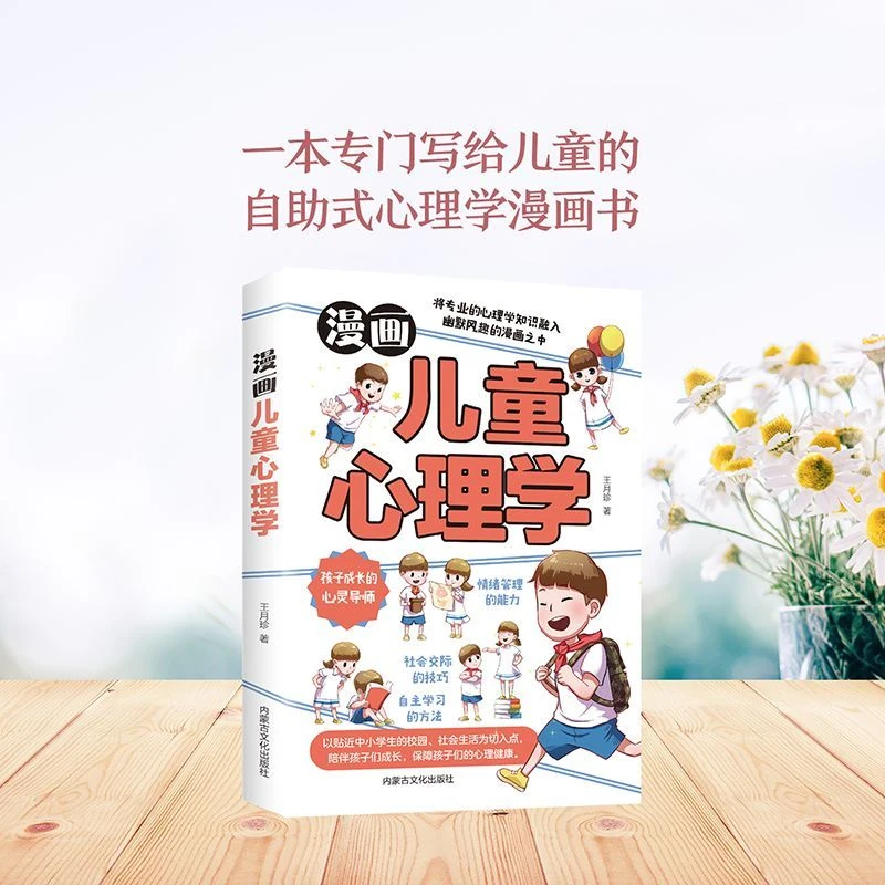 漫画儿童心理学 新华书店正版