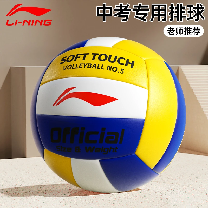 李宁排球中考学生专用小学生训练比赛气排球儿童成人5号标准正品