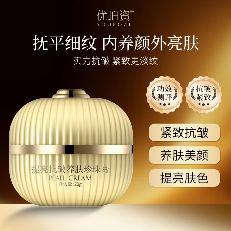 『优珀姿』提亮抗皱养肤珍珠膏GZ