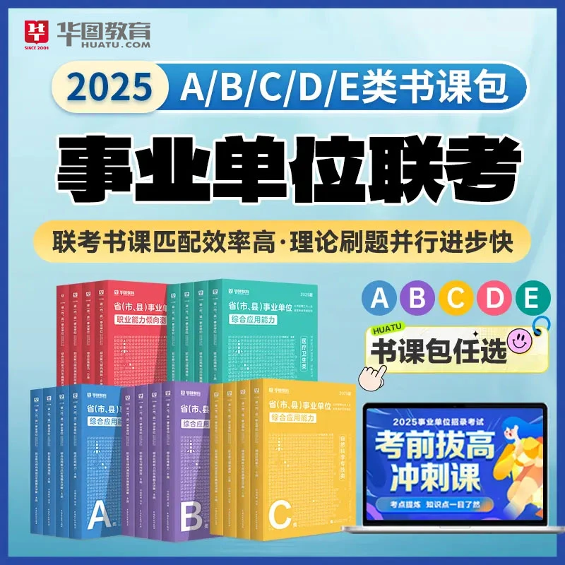 【事业单位联考ABCDE类书课包】华图教材历年试卷精讲网课编制备考