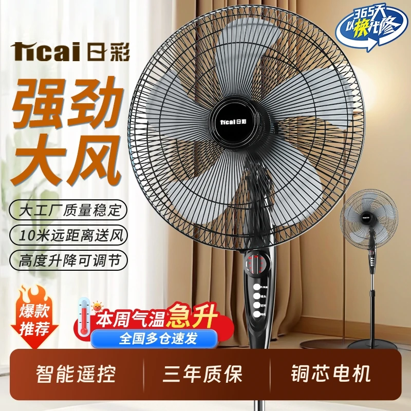 ricai/日彩电风扇落地扇家用节能两用遥控大风力静音工业风扇立式