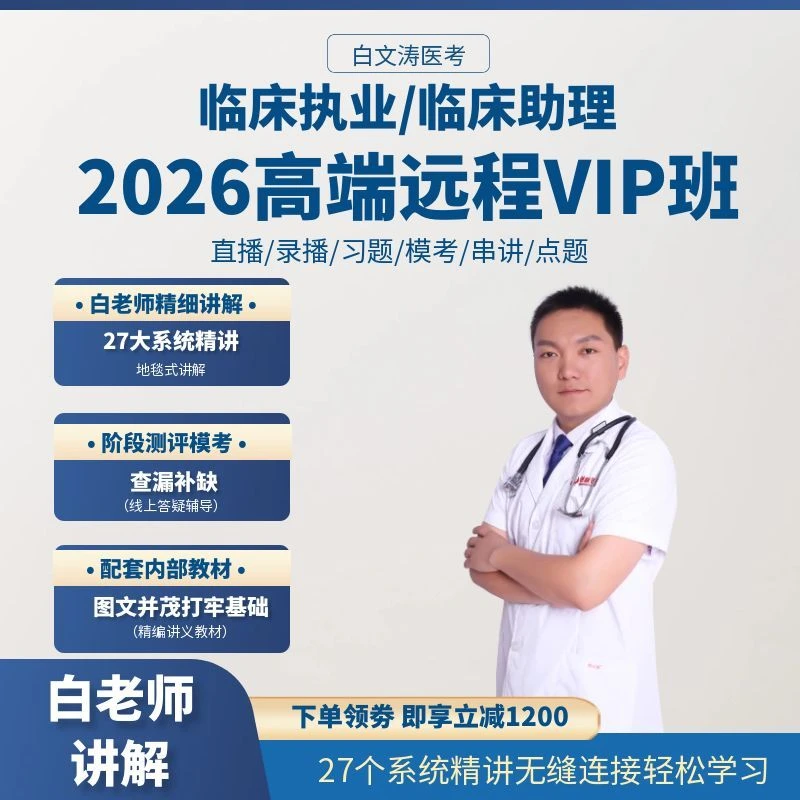 2026高端远程VIP班临床执业医师考试执业助理医师考试白文涛医考
