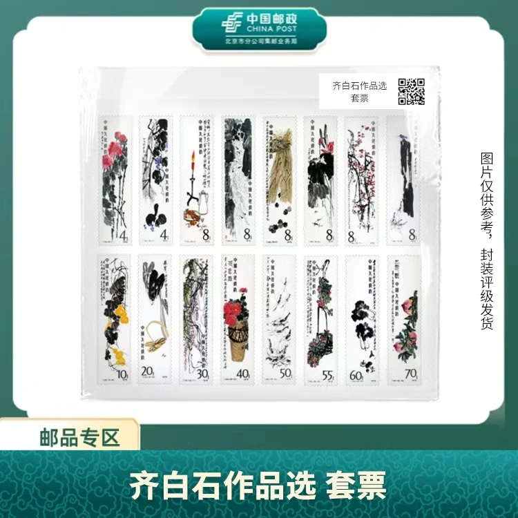 中国邮政-T.44齐先生作品选 套票邮票(盒子票)X