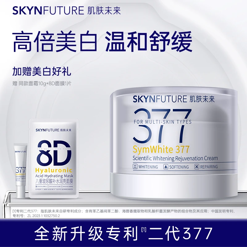 【黄黑皮必冲】肌肤未来二代377面霜！美白淡斑提亮补水保湿舒缓-gc