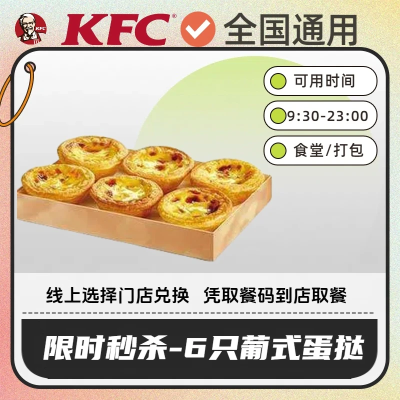 【限时秒杀】肯/德基蛋挞6只全国通用线上兑换