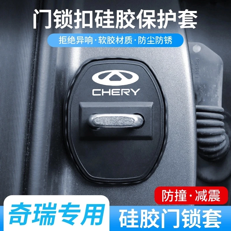 奇瑞小蚂蚁艾瑞泽瑞虎风云探索舒享家无界欧萌达车门锁硅胶保护盖