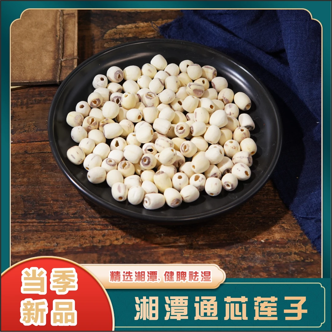 湘潭去芯磨皮白莲子500g 新鲜正宗煲汤煮粥绿豆莲子羹