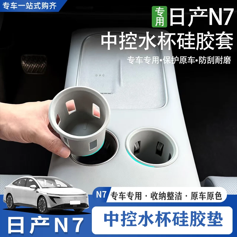 适用于东风日产N7中控水杯垫防脏耐磨硅胶水杯套可拆卸储物水杯架
