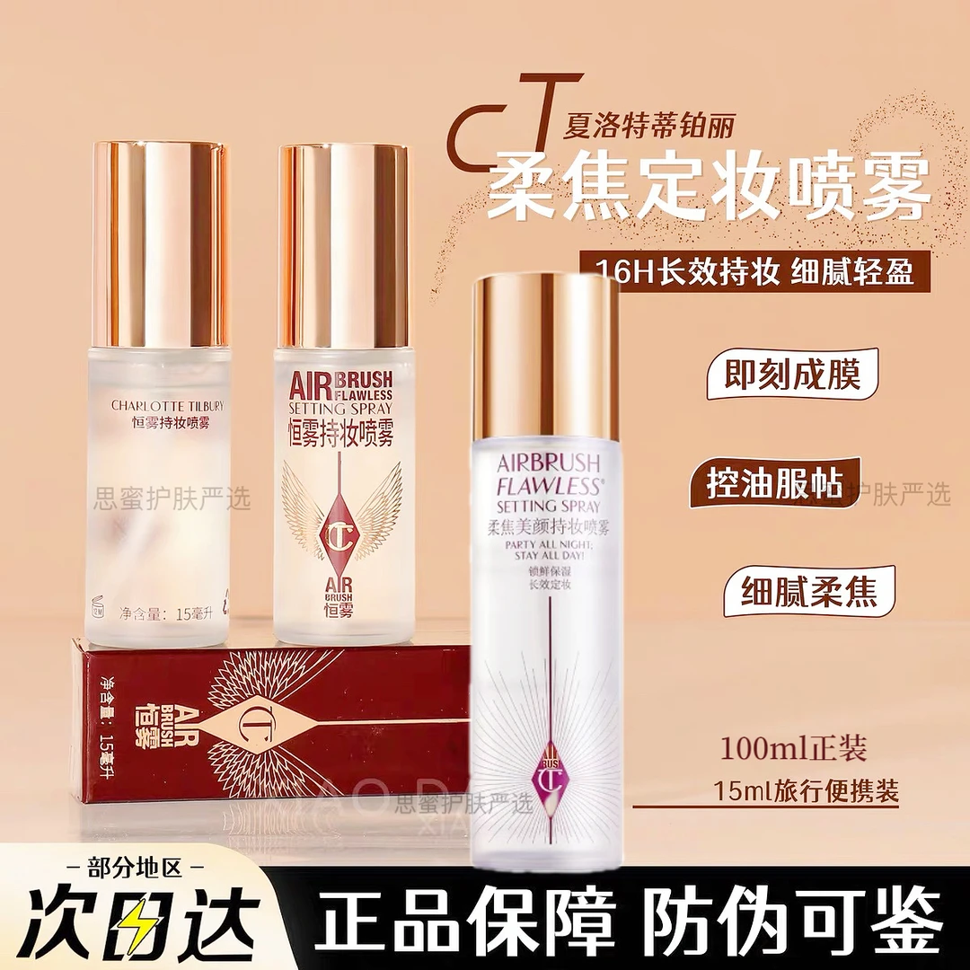 【官方正品】CT柔焦美颜持妆喷雾干皮油皮挚爱持久水润定妆喷雾