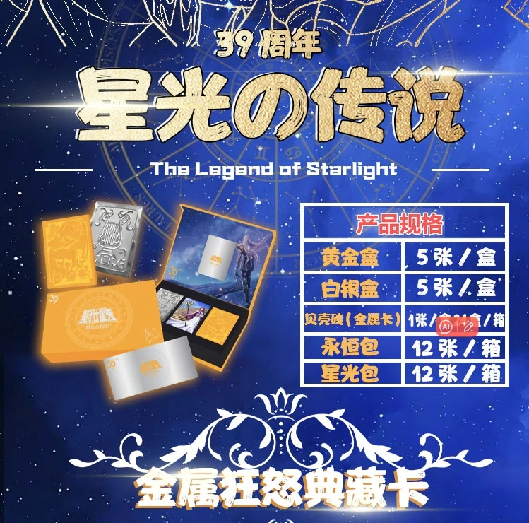 card《圣斗士星矢》39周年纪念礼盒—星光の神话 收藏卡牌