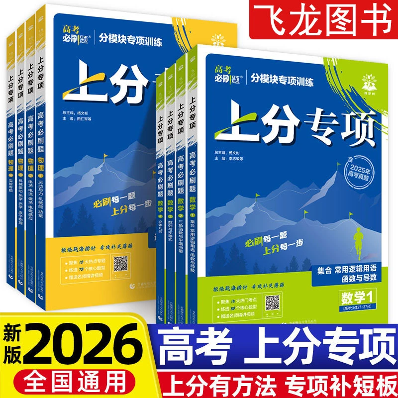 2026通用高考必刷题上分专项语数英物化突破高考专项提升强化复习