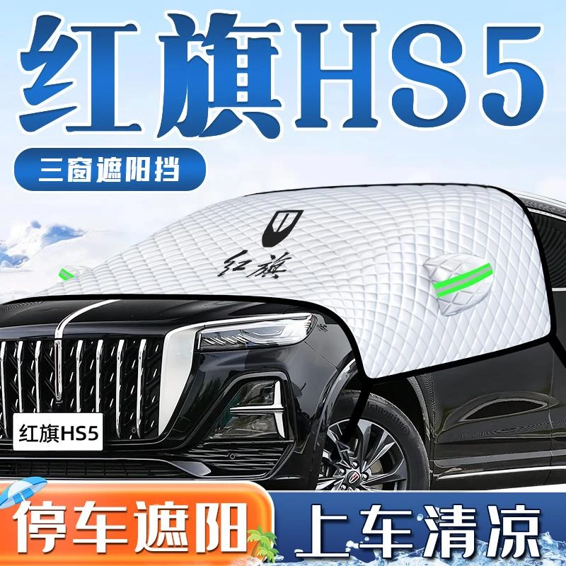 红旗HS5汽车防晒隔热遮阳挡伞帘前挡风玻璃板罩装饰用品车衣车罩