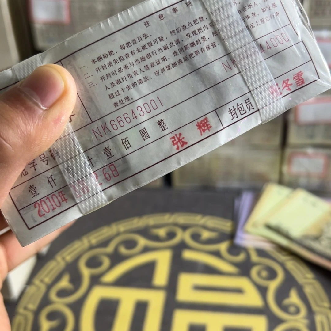 四版币0.1两冠一捆尾66643001