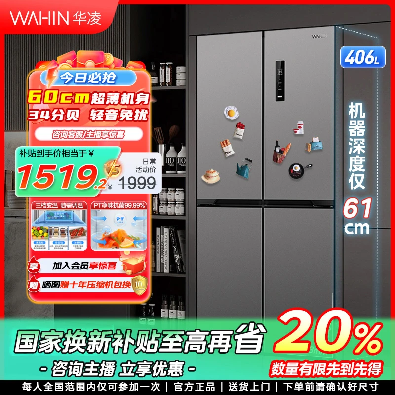 【广东国补】华凌426超薄十字四门电冰箱61cm净味一级变频风冷