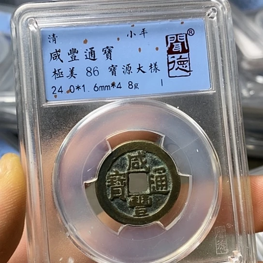 铜闻博文化咸丰通宝