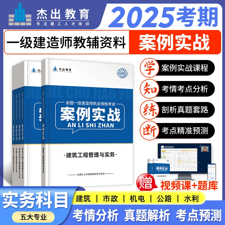 备考25年一级建造师《案例实战》实务案例专项例解白皮书建筑机电