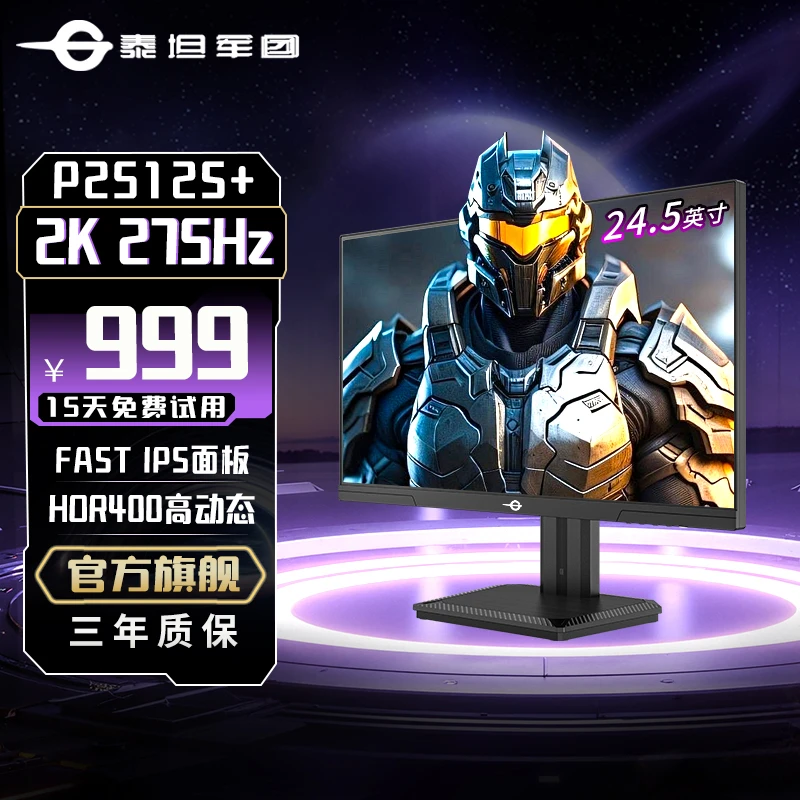 泰坦军团显示器P2512S+ 24.5英寸2K原生275Hz显示器电脑显示屏