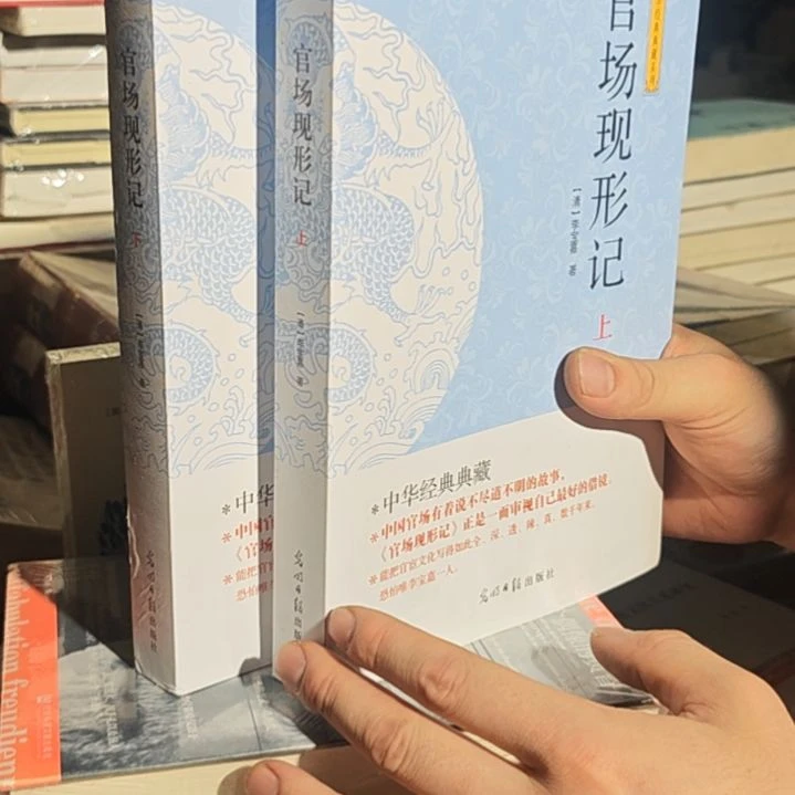 官场现形记两本一套瑕疵