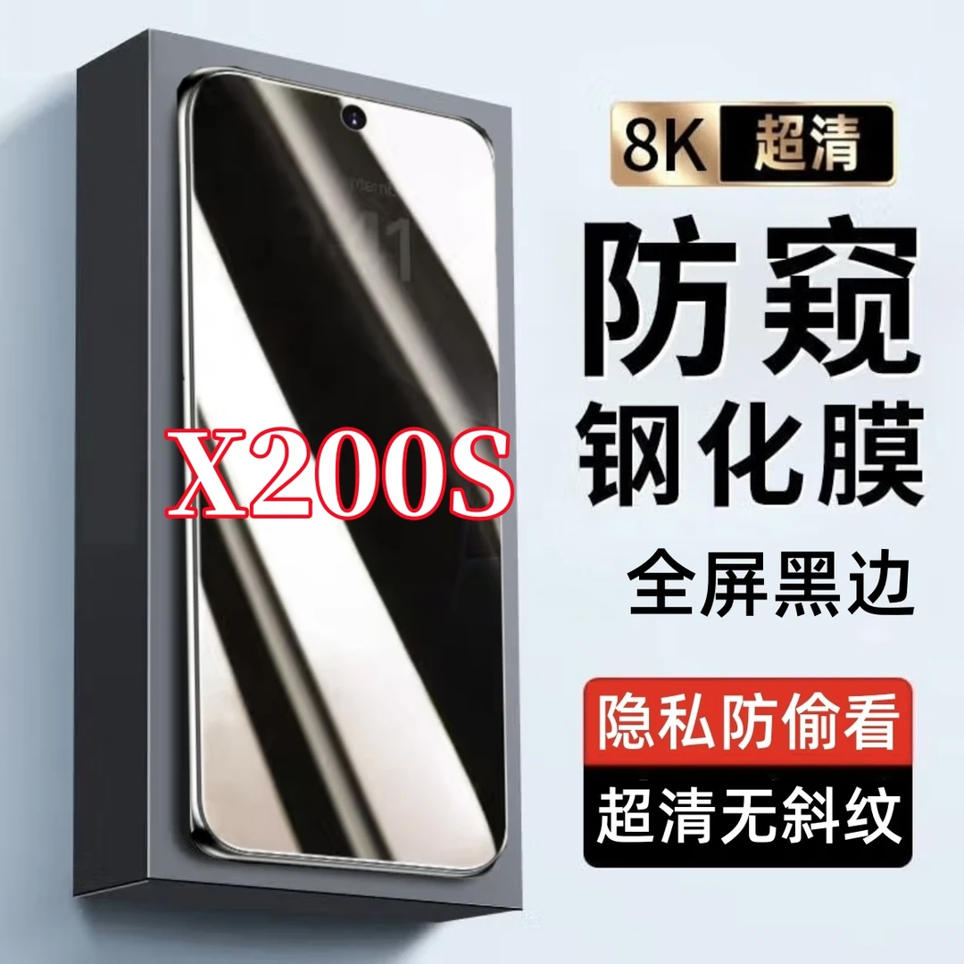 适用vivoX200S防偷窥原装黑边手机膜全屏覆盖钢化膜防摔爆防窥膜