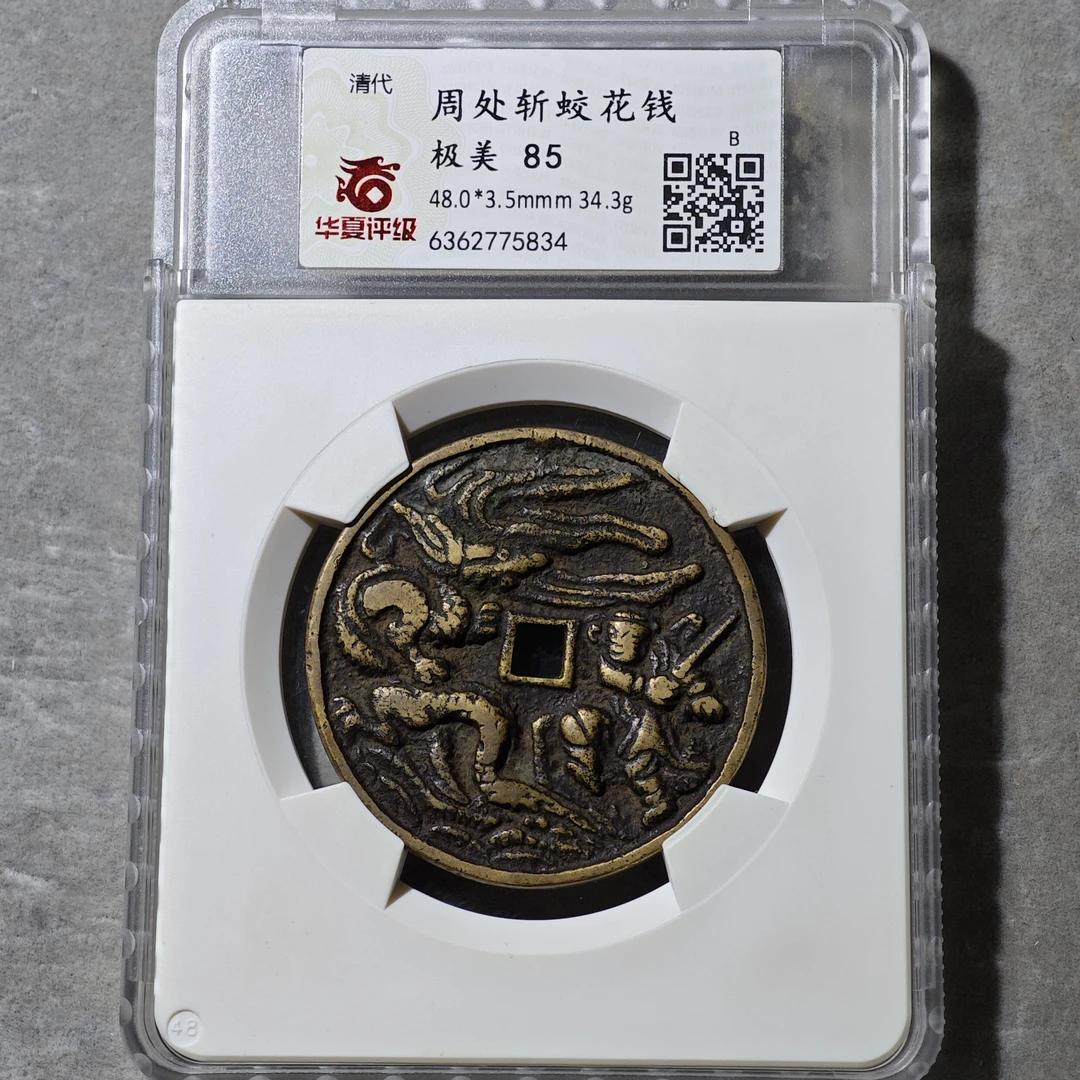 60605-40 周处斩蛟花钱