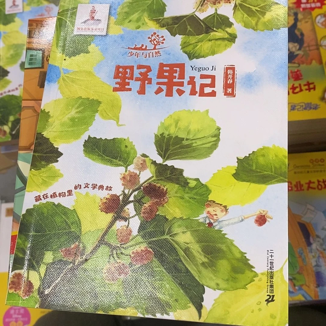 野果记