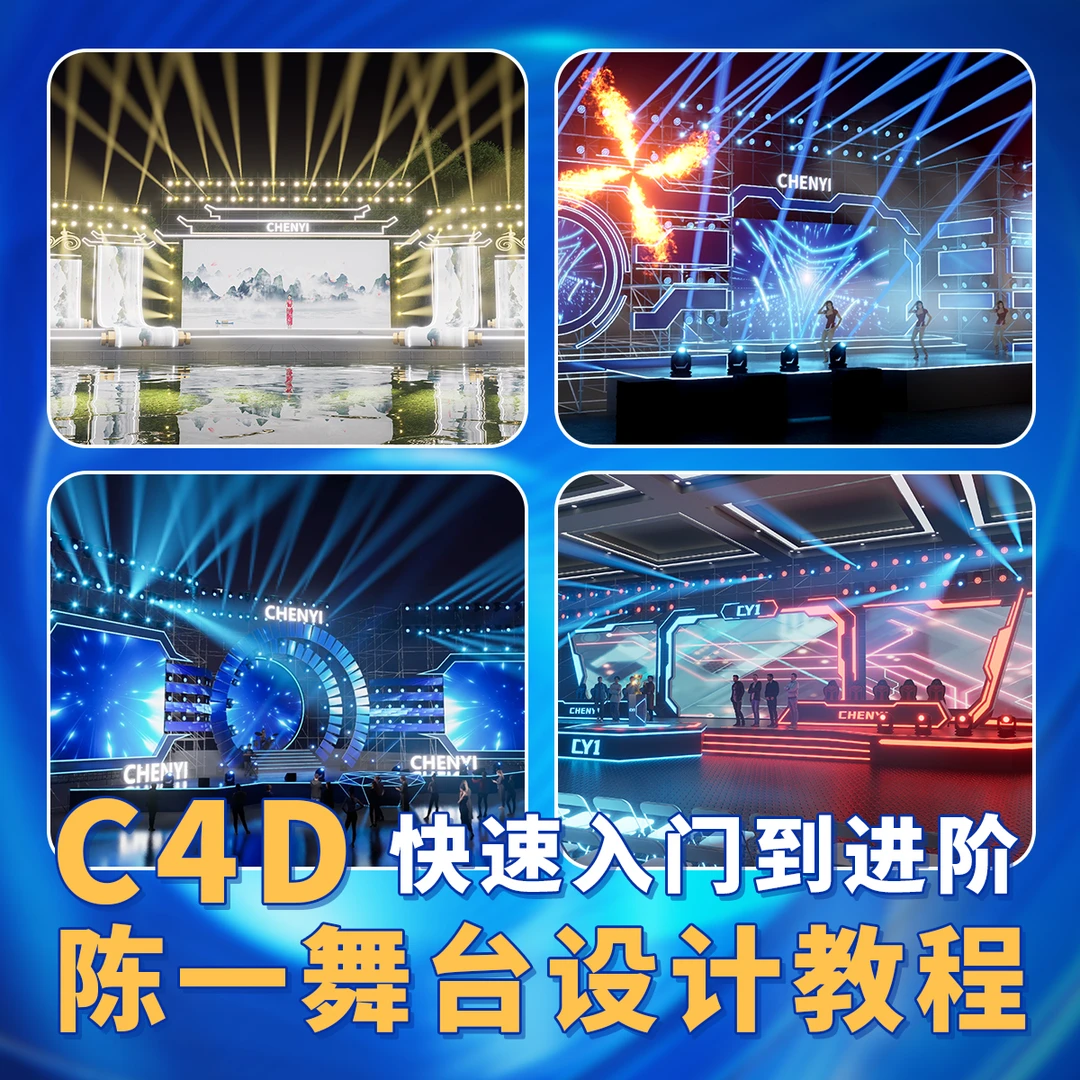 陈一C4D+D5零基础到进阶舞美多面手舞台设计建模实时渲染教程
