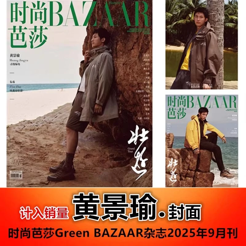 黄景瑜杂志合集#时尚芭莎2025年9月/红秀/精品/费加罗/男人风尚