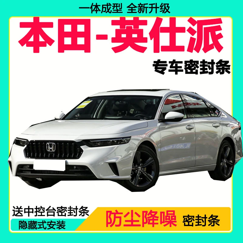 本田英仕派专用密封条车门隔音条全车防尘隔音降噪防水防风加装条