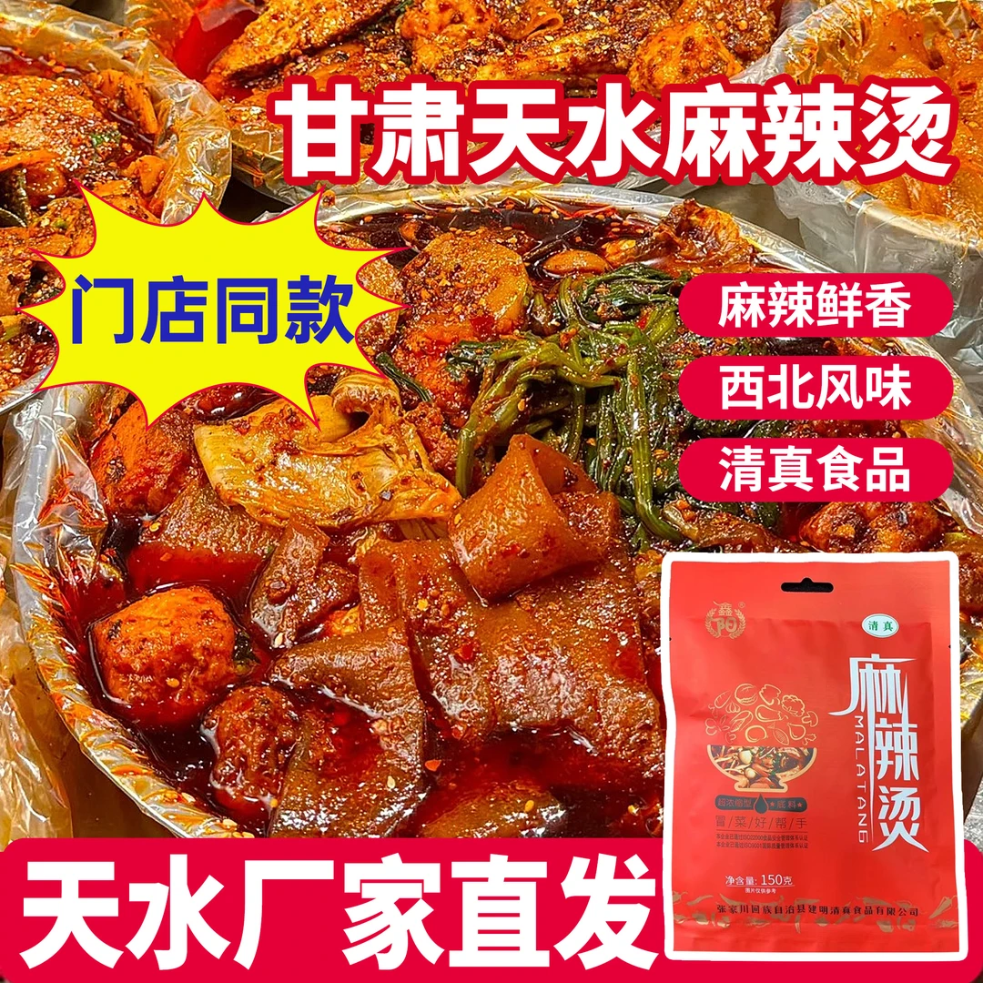 天水麻辣烫料包甘肃特产麻辣烫西北口味调料冒菜底料手擀粉料包