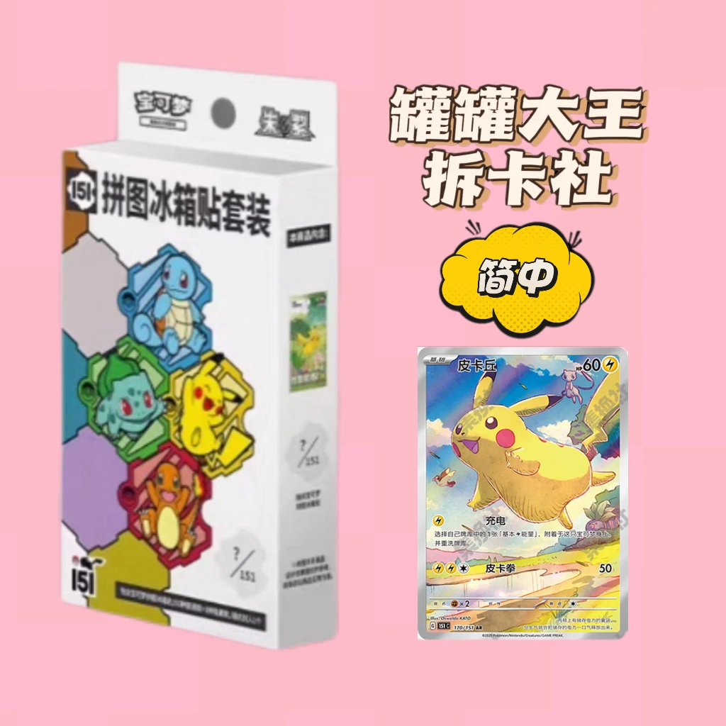 【罐罐拆卡】简中 151 冰箱贴 卡牌盲盒