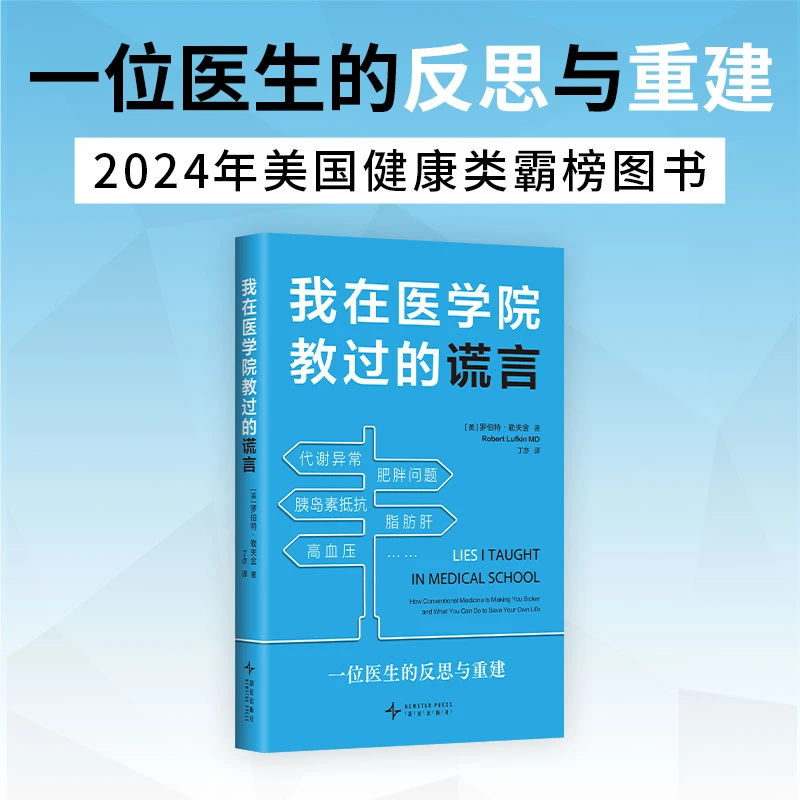 我在医学院教过的谎言 讲透代谢真相，写给普通人的慢病自救指南
