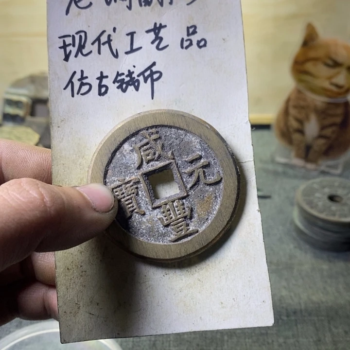 铜老**菜现代工艺品仿古钱币