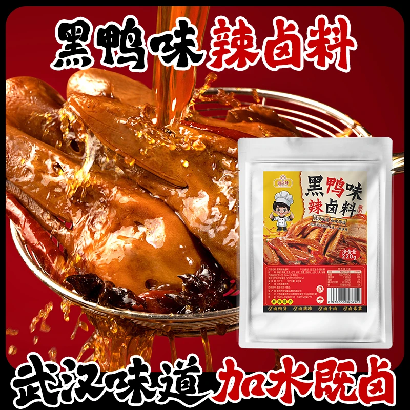 武汉黑鸭卤料麻辣卤料商用家用卤水卤肉卤味料鸭头鸭货懒人卤料包