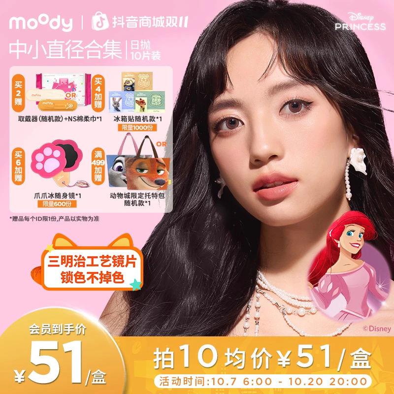 日抛【中小直径】moody灵音泡泡仿妆流光风10片装美瞳隐形眼镜