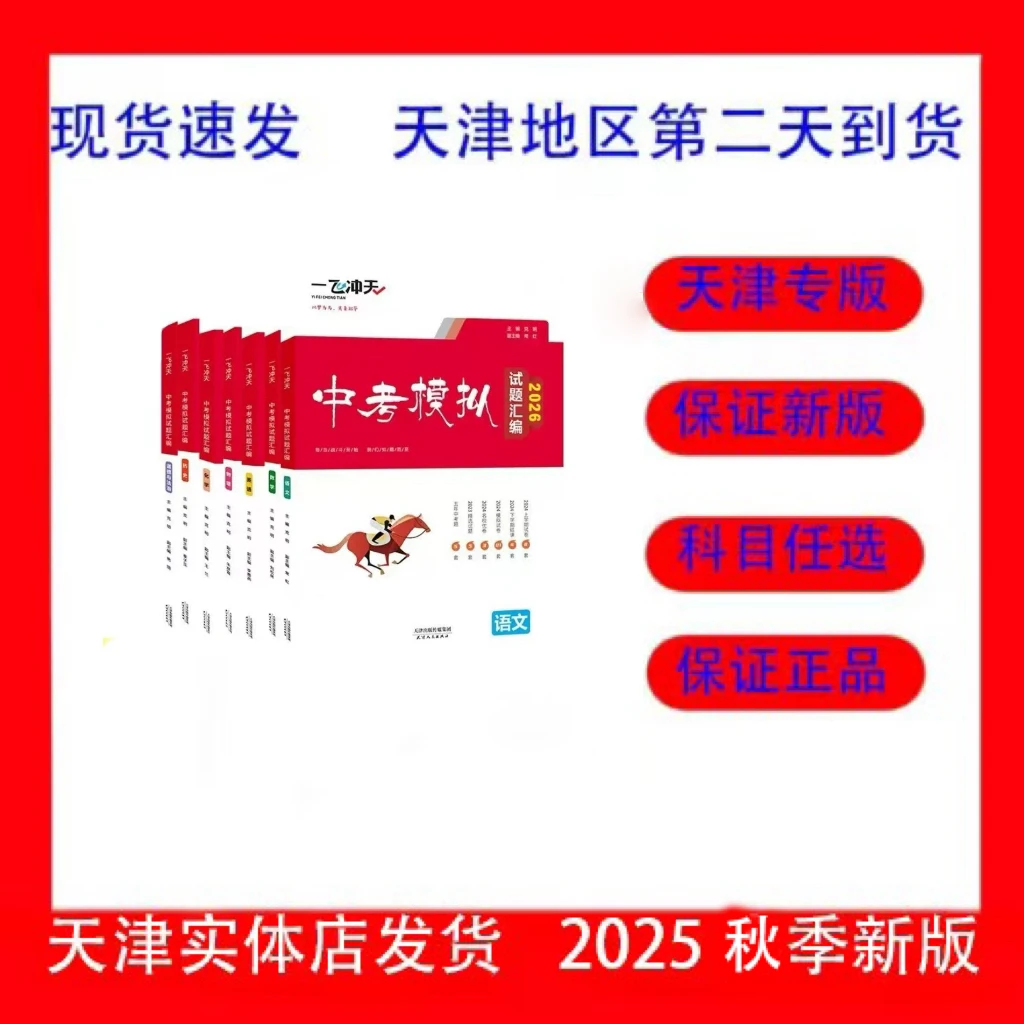2026一飞冲天天津专版中考模拟汇编语文数学英语物理化学历史道法