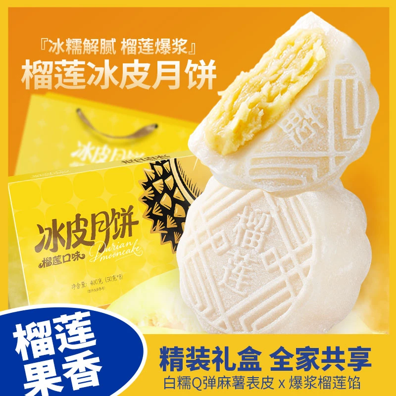 【榴莲夹心冰皮月饼】金秋糯叽叽爆浆水晶点心即食糕点水果月饼