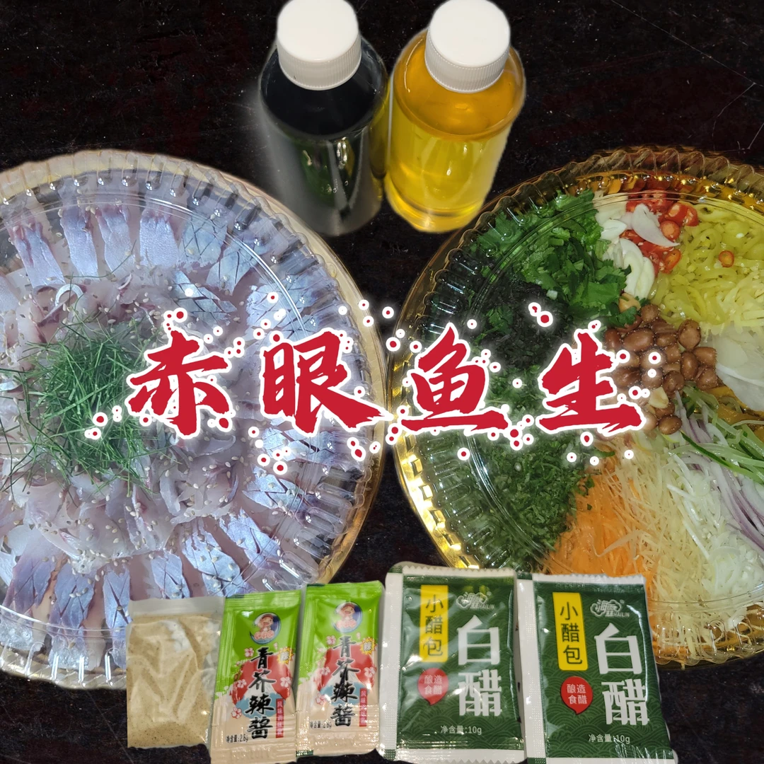 《赤眼》（2-3人）横县鱼生活鱼约一斤七两（含配料+酱料）