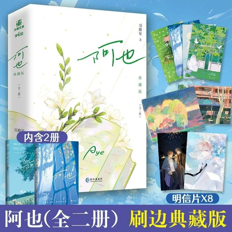 刷边护封新版阿也全2册小说引路星原名我喜欢你的信息素