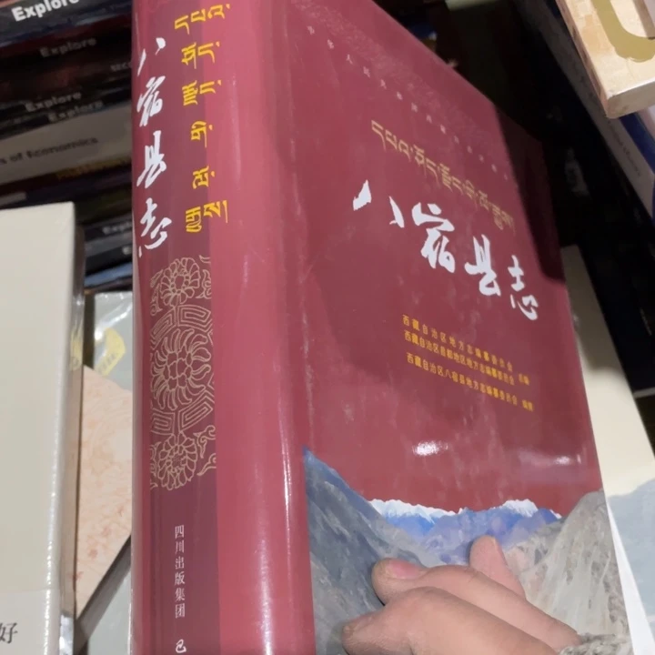 八宿县志精装书籍