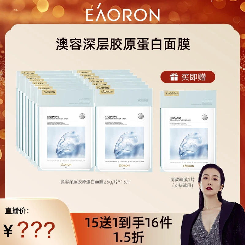 【温峥嵘专享】eaoron澳容深层胶原蛋白面膜25g/片*16片-tz