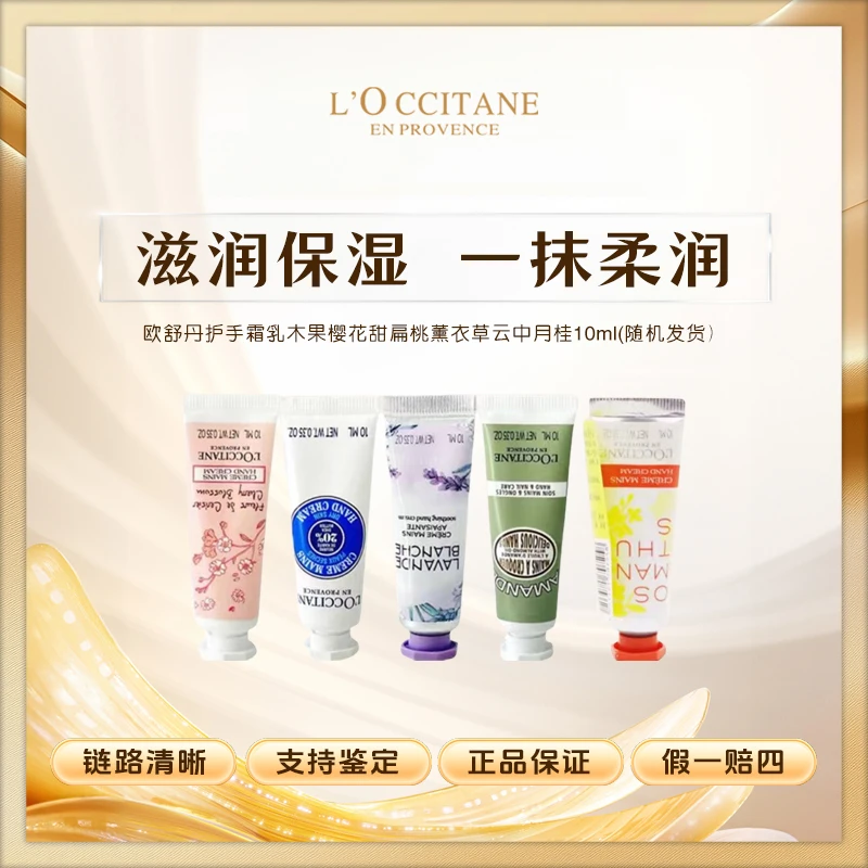欧舒丹护手霜乳木果樱花甜扁桃薰衣草云中月桂10ml（随机发货）Z