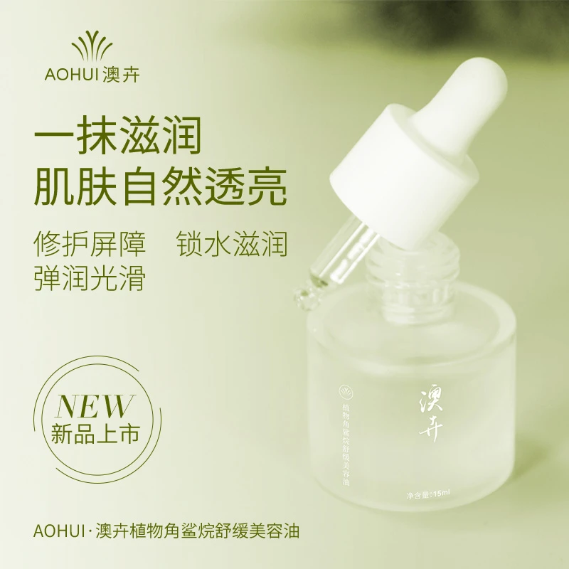 AOHUI/澳卉角鲨烷精油15ml敏姐补贴【1元疯狂抢】2点准时开抢