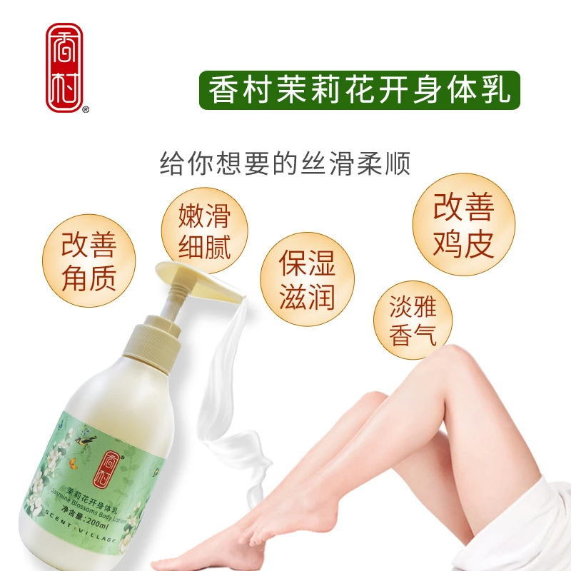 香村茉莉身体乳嫩滑补水嫩肤