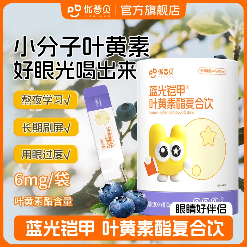 优普贝蓝光铠甲叶黄素酯直饮包含益生元FOS蓝莓叶黄素眼睛营养