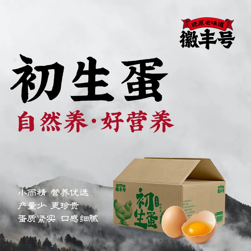徽丰号初生蛋50枚宝宝爱吃健康蛋 33g/枚 鲜美滑嫩