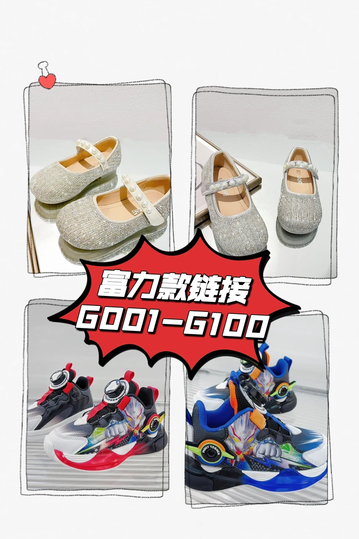 G001-G100时尚潮流童鞋