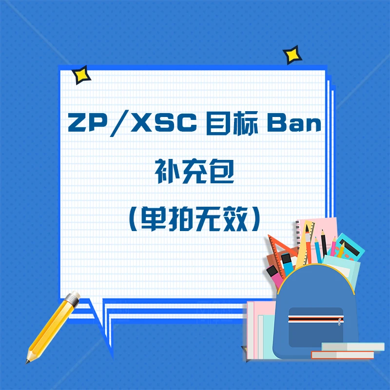 【大福专属】ZP/XSC思维目标BAN（补充包 单拍无效）