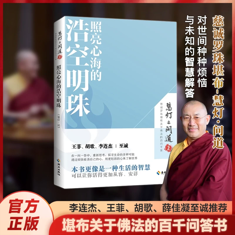 慈诚罗珠堪布 慧灯·问道 发掘生命的吉光片羽+照亮心海的浩空明珠